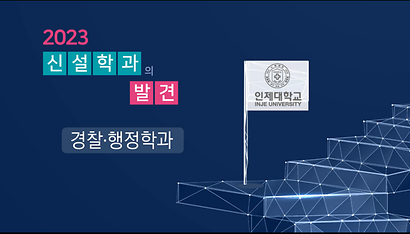 경찰·행정학과 홍보동영상 썸네일 이미지입니다.