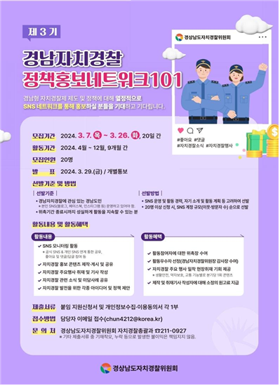 경남자치경찰 소통메신져, 제3기 정책홍보네트워크101 활동회원 모집